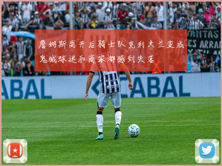 詹姆斯离开后骑士队克利夫兰变成鬼城球迷和商家都感到失落