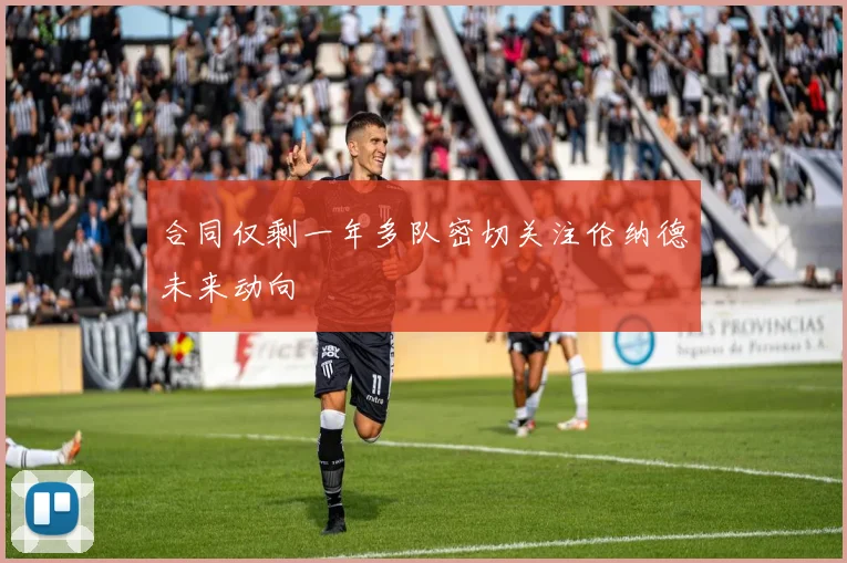 合同仅剩一年多队密切关注伦纳德未来动向